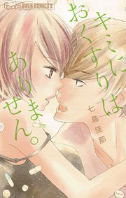 キミにおくすりはありません 1巻 最新刊 プチコミック フラワーコミックスa 七島佳那 無料試し読みなら漫画 マンガ 電子書籍のコミックシーモア キミにおくすりはありません 1巻 最新刊 プチコミック フラワーコミックスa 七島佳那 無料試し読みなら漫画 マンガ 電子書籍のコミックシーモア