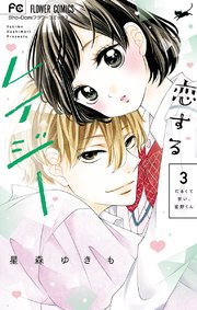 恋するレイジー 3巻 無料試し読みなら漫画 マンガ 電子書籍のコミックシーモア