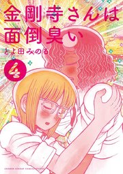金剛寺さんは面倒臭い 4巻 無料試し読みなら漫画 マンガ 電子書籍のコミックシーモア 金剛寺さんは面倒臭い 4巻 無料試し読みなら漫画 マンガ 電子書籍のコミックシーモア