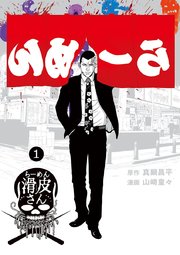 闇金ウシジマくん 46巻 最新刊 無料試し読みなら漫画 マンガ 電子書籍のコミックシーモア