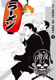 闇金ウシジマくん外伝 らーめん滑皮さん 2巻 無料試し読みなら漫画 マンガ 電子書籍のコミックシーモア