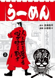 闇金ウシジマくん外伝 らーめん滑皮さん 3巻 ビッグコミックススペシャル やわらかスピリッツ 真鍋昌平 山崎童々 無料試し読みなら漫画 マンガ 電子書籍のコミックシーモア