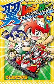レッツ ゴー 翼 ネクストレーサーズ伝 4巻 コロコロイチバン てんとう虫コミックス こしたてつひろ 無料試し読みなら漫画 マンガ 電子書籍のコミックシーモア