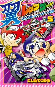 レッツ ゴー 翼 ネクストレーサーズ伝 5巻 最新刊 コロコロイチバン てんとう虫コミックス こしたてつひろ 無料試し読みなら漫画 マンガ 電子書籍のコミックシーモア