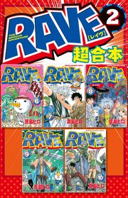 Rave 超合本版 2巻 週刊少年マガジン 真島ヒロ 無料試し読みなら漫画 マンガ 電子書籍のコミックシーモア