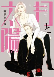 月と太陽 1巻 ディアプラス コミックス ディアプラス 阿部あかね 無料試し読みなら漫画 マンガ 電子書籍のコミックシーモア