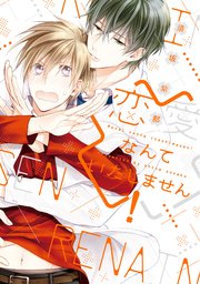 恋愛なんていたしません 1巻 最新刊 無料試し読みなら漫画 マンガ 電子書籍のコミックシーモア