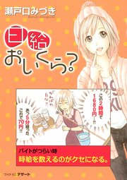 日給おいくら 1巻 最新刊 無料試し読みなら漫画 マンガ 電子書籍のコミックシーモア 日給おいくら 1巻 最新刊 無料試し読みなら漫画 マンガ 電子書籍のコミックシーモア
