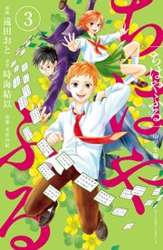 ちはやふる 中学生編 3巻 最新刊 Be Love 遠田おと 末次由紀 時海結以 無料試し読みなら漫画 マンガ 電子書籍のコミックシーモア