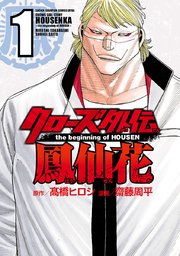 クローズ外伝 鳳仙花 The Beginning Of Housen 1巻 無料試し読みなら漫画 マンガ 電子書籍のコミックシーモア