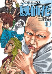 クローズ外伝 鳳仙花 The Beginning Of Housen 10巻 無料試し読みなら漫画 マンガ 電子書籍のコミックシーモア クローズ外伝 鳳仙花 The Beginning Of Housen 10巻 無料試し読みなら漫画 マンガ 電子書籍のコミックシーモア