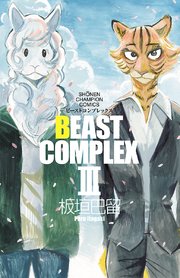 Beast Complex 3巻 最新刊 無料試し読みなら漫画 マンガ 電子書籍のコミックシーモア