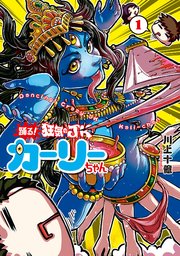 踊る 狂気のjkカーリーちゃん 1巻 バンチコミックス コミックバンチweb 川上十億 無料試し読みなら漫画 マンガ 電子書籍の コミックシーモア 踊る 狂気のjkカーリーちゃん 1巻 バンチコミックス コミックバンチweb 川上十億 無料試し読みなら漫画 マンガ 電子書籍の コミックシーモア