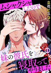 ムシャクシャしたので妹の彼氏を寝取ってやりました 1巻 Bl宣言 立花ビスコ 無料試し読みなら漫画 マンガ 電子書籍のコミックシーモア