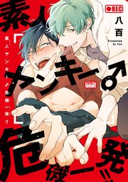 素人ヤンキー 危機一発 コミックシーモア限定特典付き 1巻 最新刊 バンブーコミックス 麗人uno コミックス 八百 無料試し読みなら 漫画 マンガ 電子書籍のコミックシーモア 素人ヤンキー 危機一発 コミックシーモア限定特典付き 1巻 最新刊 バンブーコミックス 麗人uno コミックス 八百 無料試し読みなら 漫画 マンガ 電子書籍のコミックシーモア
