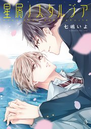 星屑ノスタルジア 1巻 最新刊 無料試し読みなら漫画 マンガ 電子書籍のコミックシーモア 星屑ノスタルジア 1巻 最新刊 無料試し読みなら漫画 マンガ 電子書籍のコミックシーモア