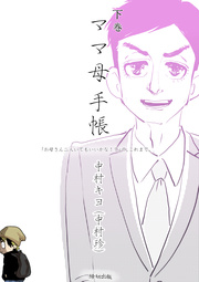 ママ母手帳 お母さん二人いてもいいかな の これまで 3巻 最新刊 中村キヨ 中村珍 無料試し読みなら漫画 マンガ 電子書籍のコミックシーモア