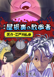 漫画 屋根裏の散歩者 1巻 最新刊 江戸川乱歩 泉こうてん 無料試し読みなら漫画 マンガ 電子書籍のコミックシーモア 漫画 屋根裏の散歩者 1巻 最新刊 江戸川乱歩 泉こうてん 無料試し読みなら漫画 マンガ 電子書籍のコミックシーモア