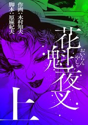 花魁夜叉 1巻 無料試し読みなら漫画 マンガ 電子書籍のコミックシーモア 花魁夜叉 1巻 無料試し読みなら漫画 マンガ 電子書籍のコミックシーモア