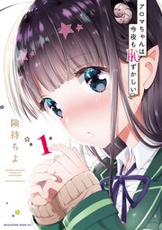 アロマちゃんは今夜も恥ずかしい アロマちゃんは今夜も恥ずかしい