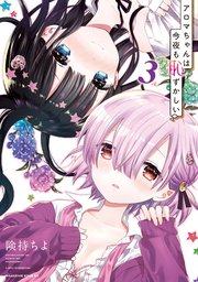 アロマちゃんは今夜も恥ずかしい 3巻 無料試し読みなら漫画 マンガ 電子書籍のコミックシーモア アロマちゃんは今夜も恥ずかしい 3巻 無料試し読みなら漫画 マンガ 電子書籍のコミックシーモア