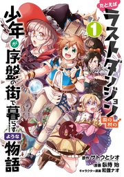 たとえばラストダンジョン前の村の少年が序盤の街で暮らすような物語 1巻 無料試し読みなら漫画 マンガ 電子書籍のコミックシーモア