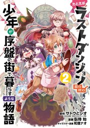 たとえばラストダンジョン前の村の少年が序盤の街で暮らすような物語 2巻 無料試し読みなら漫画 マンガ 電子書籍のコミックシーモア