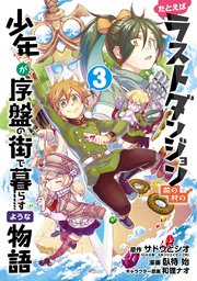 たとえばラストダンジョン前の村の少年が序盤の街で暮らすような物語 3巻 無料試し読みなら漫画 マンガ 電子書籍のコミックシーモア