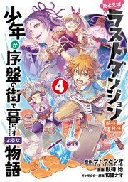 たとえばラストダンジョン前の村の少年が序盤の街で暮らすような物語 4巻 無料試し読みなら漫画 マンガ 電子書籍のコミックシーモア