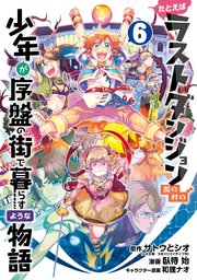 たとえばラストダンジョン前の村の少年が序盤の街で暮らすような物語 6巻 無料試し読みなら漫画 マンガ 電子書籍のコミックシーモア