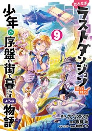 たとえばラストダンジョン前の村の少年が序盤の街で暮らすような物語 9巻 最新刊 ガンガンonline ガンガンコミックスonline サトウとシオ Ga文庫 Sbクリエイティブ刊 臥待始 和狸ナオ 無料試し読みなら漫画 マンガ 電子書籍のコミックシーモア たとえばラストダンジョン前の村の少年が序盤の街で暮らすような物語 9巻 最新刊 ガンガンonline ガンガンコミックスonline サトウとシオ Ga文庫 Sbクリエイティブ刊 臥待始 和狸ナオ 無料試し読みなら漫画 マンガ 電子書籍のコミックシーモア