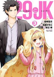 29とjk 3巻 ガンガンonline ガンガンコミックスonline 裕時悠示 Ga文庫 Sbクリエイティブ刊 加藤かきと 渡辺樹 無料試し読みなら漫画 マンガ 電子書籍のコミックシーモア