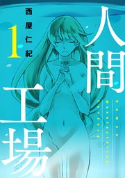 人間工場 1巻 マンガボックス 西屋仁紀 無料試し読みなら漫画 マンガ 電子書籍のコミックシーモア