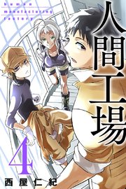 人間工場 4巻 無料試し読みなら漫画 マンガ 電子書籍のコミックシーモア 人間工場 4巻 無料試し読みなら漫画 マンガ 電子書籍のコミックシーモア