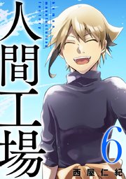 人間工場 6巻 最新刊 無料試し読みなら漫画 マンガ 電子書籍のコミックシーモア 人間工場 6巻 最新刊 無料試し読みなら漫画 マンガ 電子書籍のコミックシーモア