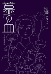 蟇の血 1巻 最新刊 無料試し読みなら漫画 マンガ 電子書籍のコミックシーモア