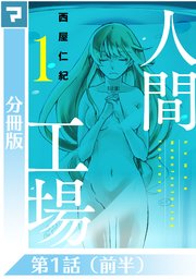 人間工場 分冊版 1巻 無料試し読みなら漫画 マンガ 電子書籍のコミックシーモア 人間工場 分冊版 1巻 無料試し読みなら漫画 マンガ 電子書籍のコミックシーモア