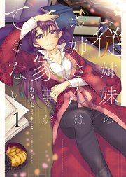 従姉妹のお姉さんは家事ができない 従姉妹のお姉さんは家事ができない