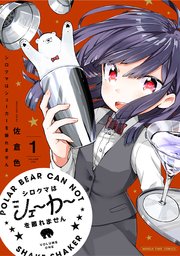 シロクマはシェーカーを振れません 1巻 まんがタイムオリジナル 芳文社 佐倉色 無料試し読みなら漫画 マンガ 電子書籍のコミックシーモア
