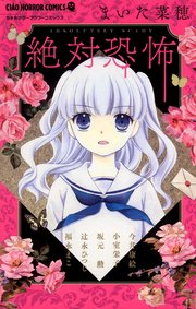 絶対恐怖 1巻 最新刊 無料試し読みなら漫画 マンガ 電子書籍のコミックシーモア 絶対恐怖 1巻 最新刊 無料試し読みなら漫画 マンガ 電子書籍のコミックシーモア