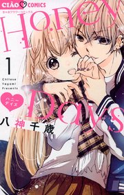 Honey Days 1巻 無料試し読みなら漫画 マンガ 電子書籍のコミックシーモア