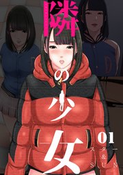 隣の少女 1巻 Rush スター Sun Rush 編集部 無料試し読みなら漫画 マンガ 電子書籍のコミックシーモア