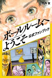 ボールルームへようこそ 8巻 無料試し読みなら漫画 マンガ 電子書籍のコミックシーモア