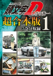 頭文字d 超合本版 1巻 無料試し読みなら漫画 マンガ 電子書籍のコミックシーモア