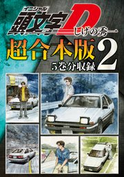 頭文字d 超合本版 2巻 ヤングマガジン しげの秀一 無料試し読みなら漫画 マンガ 電子書籍のコミックシーモア