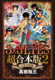 3 3eyes 超合本版 2巻 ヤングマガジン 高田裕三 無料試し読みなら漫画 マンガ 電子書籍のコミックシーモア 3 3eyes 超合本版 2巻 ヤングマガジン 高田裕三 無料試し読みなら漫画 マンガ 電子書籍のコミックシーモア