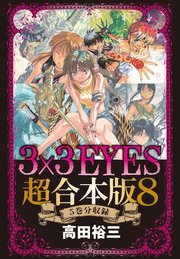 3 3eyes 超合本版 8巻 最新刊 無料試し読みなら漫画 マンガ 電子書籍のコミックシーモア 3 3eyes 超合本版 8巻 最新刊 無料試し読みなら漫画 マンガ 電子書籍のコミックシーモア