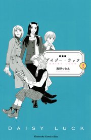 新装版 デイジー ラック 2巻 最新刊 Kiss 海野つなみ 無料試し読みなら漫画 マンガ 電子書籍のコミックシーモア 新装版 デイジー ラック 2巻 最新刊 Kiss 海野つなみ 無料試し読みなら漫画 マンガ 電子書籍のコミックシーモア