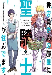 書店員さんの部屋に聖騎士が住んでます 1巻 無料試し読みなら漫画 マンガ 電子書籍のコミックシーモア