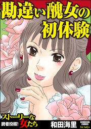 勘違い醜女の初体験 1巻 最新刊 無料試し読みなら漫画 マンガ 電子書籍のコミックシーモア